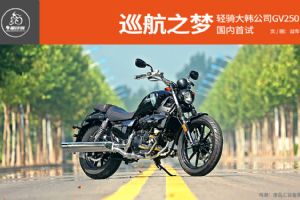 HYOSUNG��ʤĦ��GV250Ѳ��֮�� ����KR GV250ȫ���ײ�